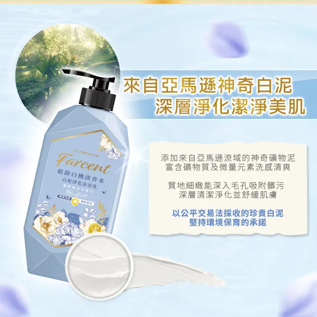 【Farcent法頌】香水白泥淨化沐浴乳/沐浴露 1000g(白麝香/藍鈴白桃)