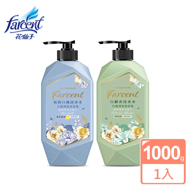 【Farcent 法頌】香水白泥淨化沐浴乳/沐浴露 1000g(白麝香/藍鈴白桃)