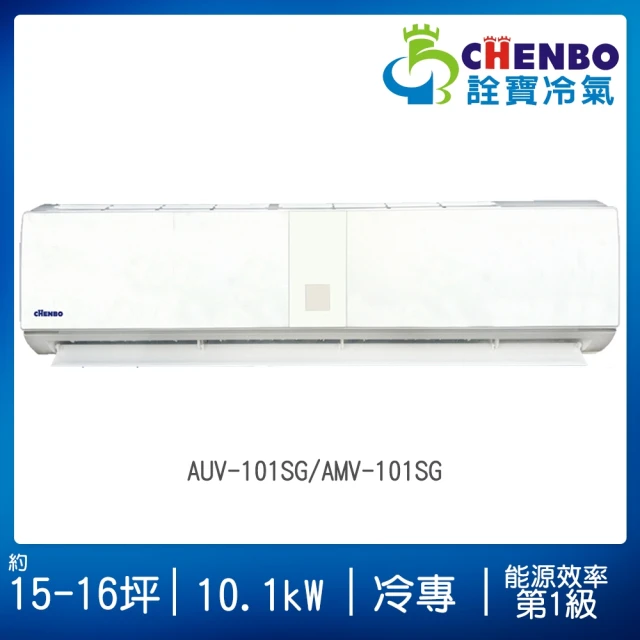 【CHENBO 詮寶】15-16坪一級能效變頻冷專分離式冷氣(AUV-101SG/AMV-101SG)