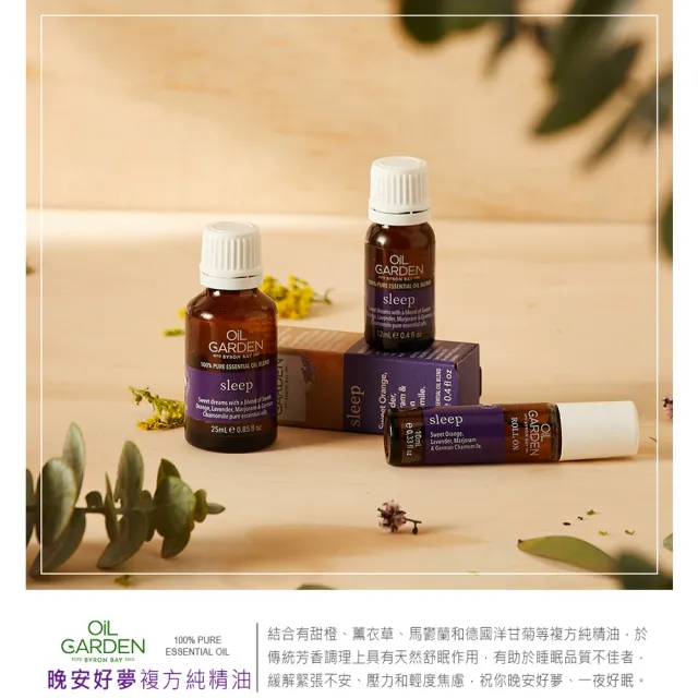 即期品【OiL GARDEN】澳悠園TGA認證複方精油12ml(淨活舒暢/晚安好夢/舒疲解憂-效期2027/02後)