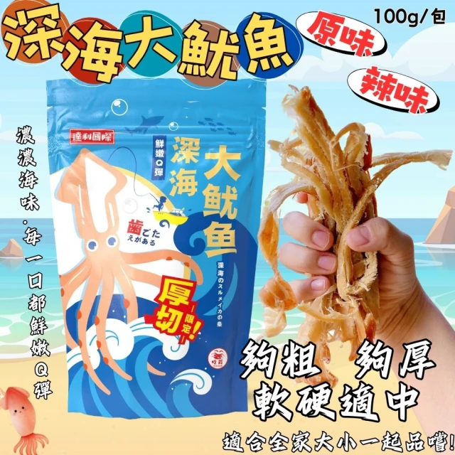 達利國際 深海大魷魚100g/原味/辣味-3包口味任選(過年
