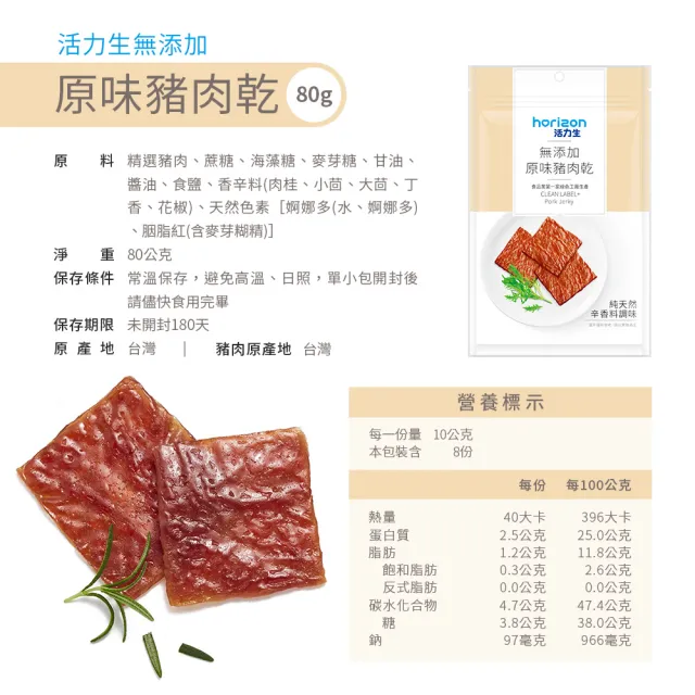 【新東陽】活力生無添加豬肉乾80g(原味/青花椒)