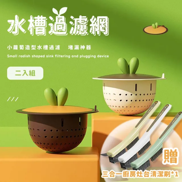 TRR環保水糟過濾網-二入組 贈三合一廚房灶台清潔刷1支(廚房濾網/流理台/排水孔過濾網/菜渣過濾)