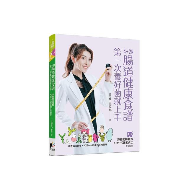 4+2R腸道健康食譜：第一次養好菌就上手。改善腸道菌相，吃出人人稱羨的易瘦體質