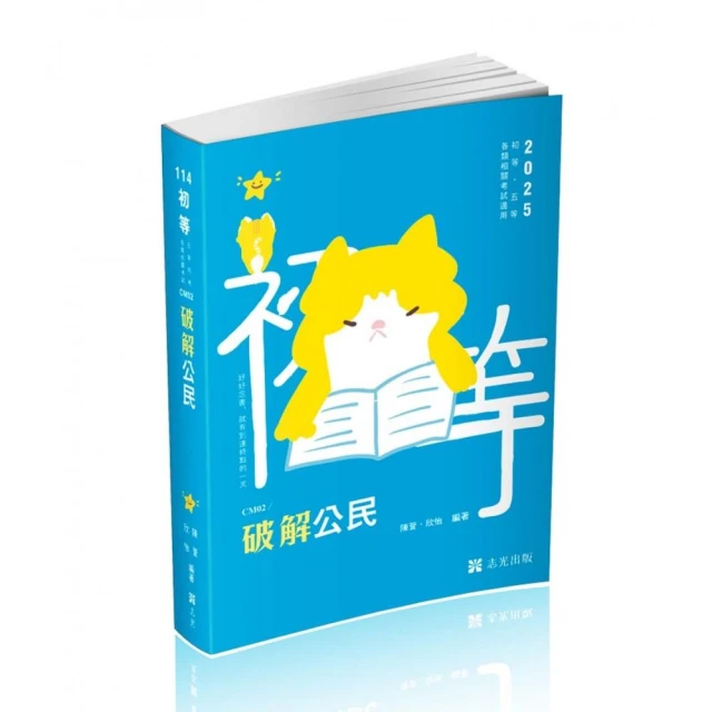 2025初考/司法五等【共同科目】題庫套書【總題數8918題