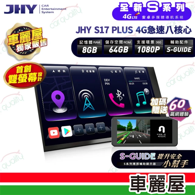 JHY 2D專機 安卓- 10 4G急速八核心S17 PLUS 不含修飾框 送安裝(車麗屋)