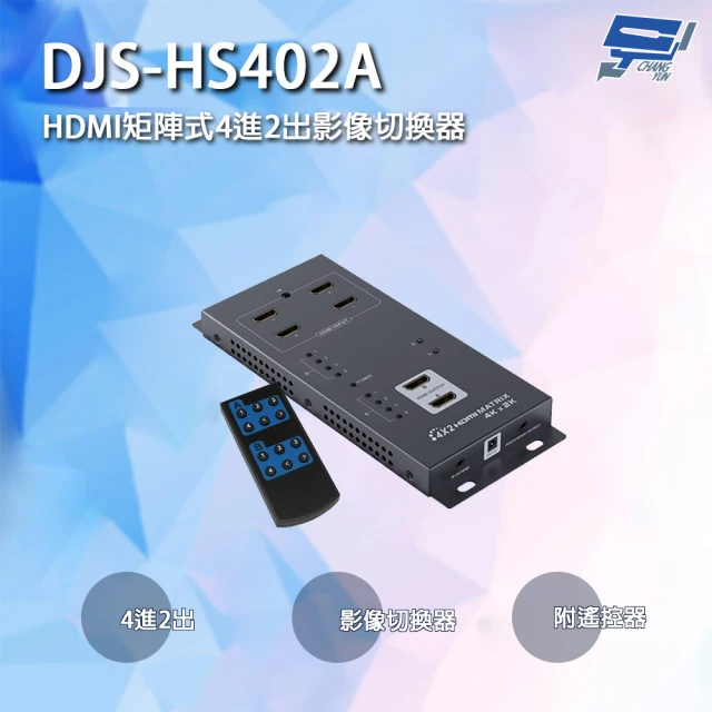 昌運監視器 HDMI矩陣式4進2出影像切換器 附遙控器 213mm×80mm×19mm