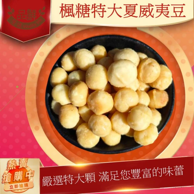 品鮮生活 特大楓糖夏威夷豆(罐裝350g)