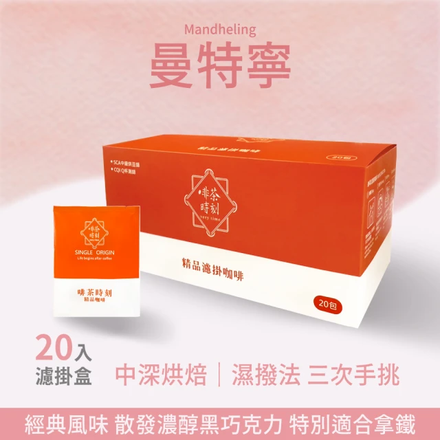 Verytime 啡茶時刻 曼特寧 精品濾掛咖啡 10gx2