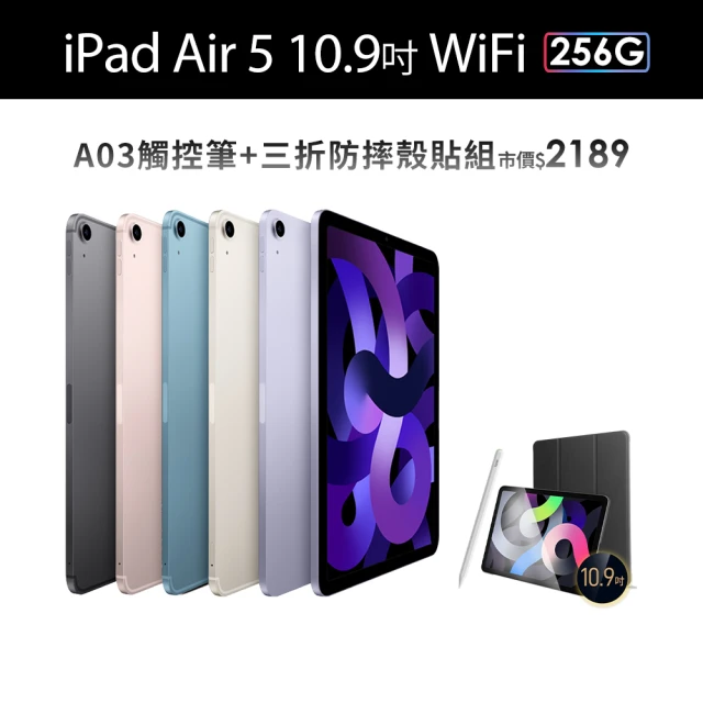Apple 2022 iPad Air 5 10.9吋/WiFi/256G(A03觸控筆+三折防摔殼+鋼化保貼組)