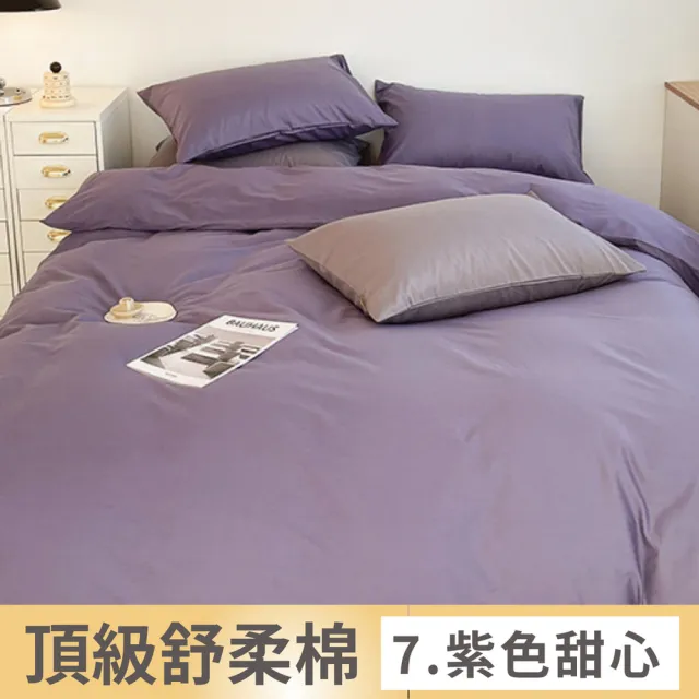 【夢之語】舒柔棉床包枕套組 被套 素色 加高35cm(單人/雙人/加大/被套  台灣製)
