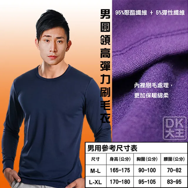 【DK 大王】男圓領 高彈力刷毛保暖衣 發熱衣(SGS檢驗合格 輕薄保暖素材 內裡絨面處理)
