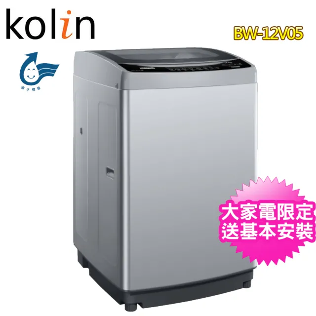 【Kolin 歌林】12公斤單槽變頻全自動洗衣機BW-12V05(含基本安裝+舊機回收)