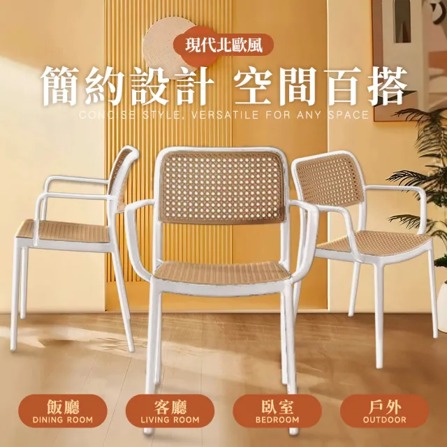 【Ashley House】Eby伊比仿藤編造型扶手高透氣餐椅(辦公椅/休閒椅/化妝椅/工作椅/書桌椅/戶外椅)
