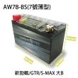 【佳騁 Chrome Pro】智能顯示機車膠體電池AW7B-BS7號薄型.新勁戰.GTR(機車電池 機車電瓶 YTX7B  YT7B-BS)