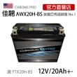 【佳騁 Chrome Pro】智能顯示機車膠體電池AWX20H-BS同YTX20H-BS重機專用電池(機車電池 機車電瓶 重機電池)