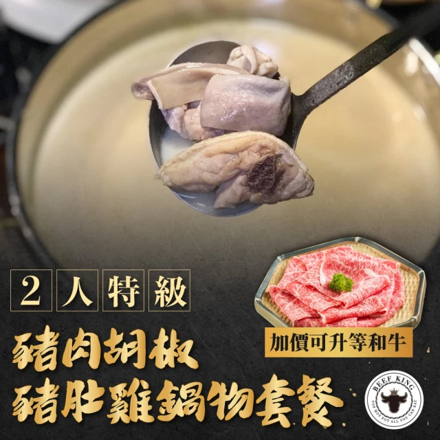 台北/台中-Beef King 2人特級豬肉胡椒豬肚雞鍋物套餐-加價可升等和牛