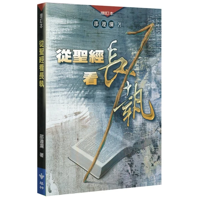 從聖經看長執（增訂2版）