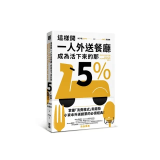 這樣開一人外送餐廳，成為活下來的那5%：38個實戰祕訣，跟著外送富翁這樣做