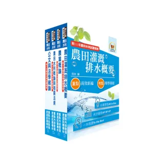 2024農田水利事業新進人員考試（灌溉管理人員－灌溉管理組）套書