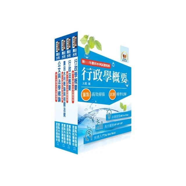 2024農田水利事業新進人員考試（一般行政人員－行政組）套書