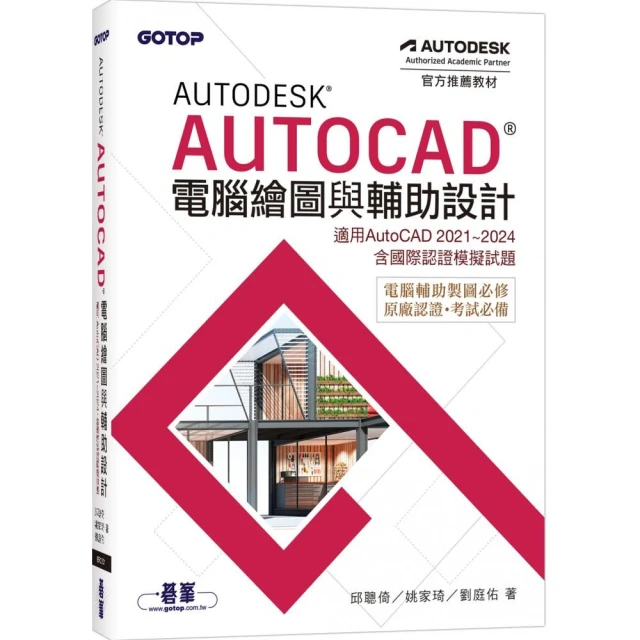 Autodesk AutoCAD電腦繪圖與輔助設計（適用AutoCAD 2021~2024，含國際認證模擬試題）