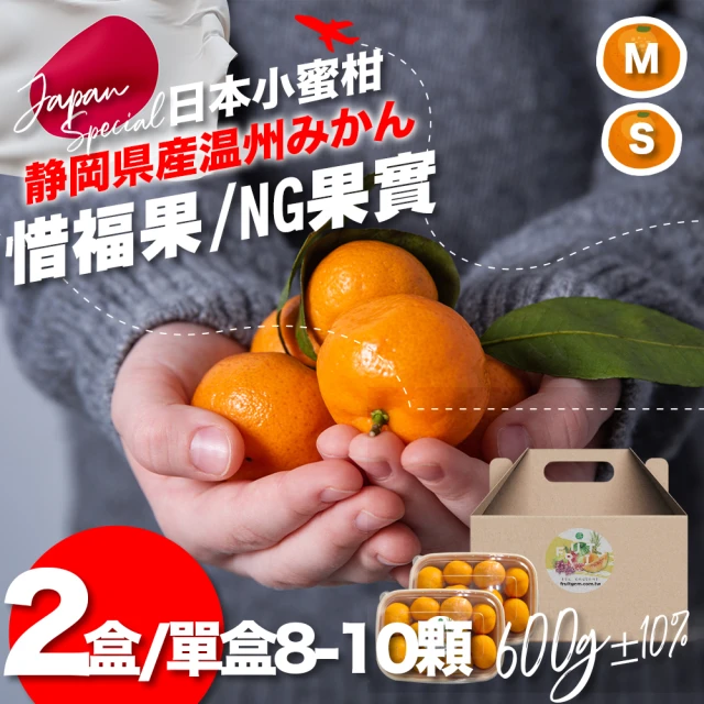 果樹寶石 日本靜岡溫州小蜜柑惜福果8-10顆x2盒（約600克/盒）（76克±10%/顆）(NG果實 滋味不減)