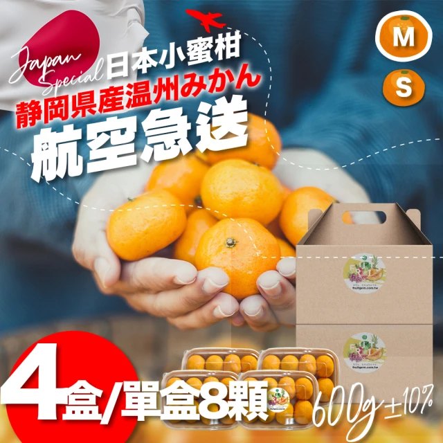 果樹寶石 日本靜岡溫州小蜜柑8顆x4盒（約600克/盒）（約