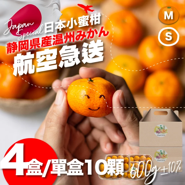 果樹寶石 日本靜岡溫州小蜜柑10顆x4盒（約600克/盒）（