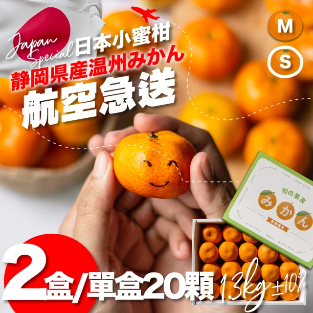 果樹寶石 日本靜岡溫州小蜜柑20顆x2盒（約1.3公斤/盒）（約65克/顆）(空運直送 日本禮盒 黑潮海風風味)