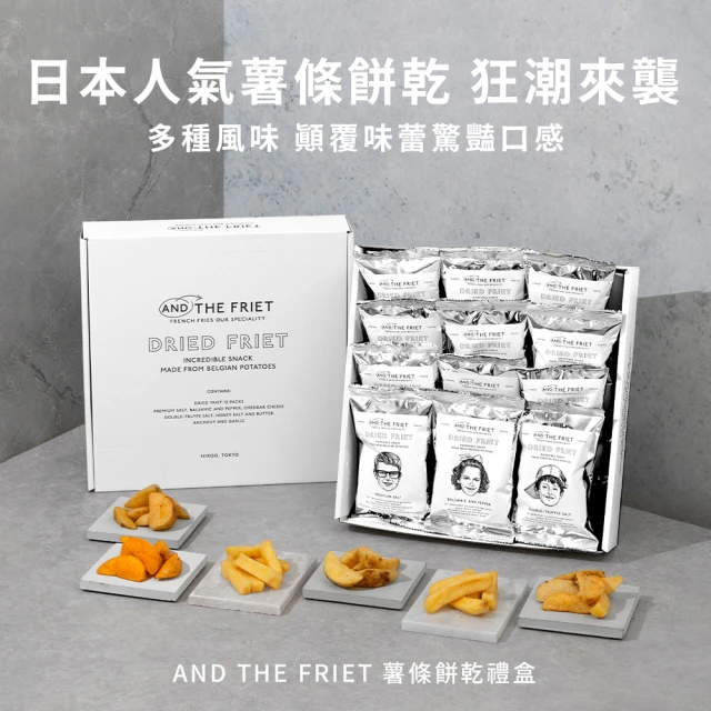 AND THE FRIET DRIED FRIET 乾薯條迷