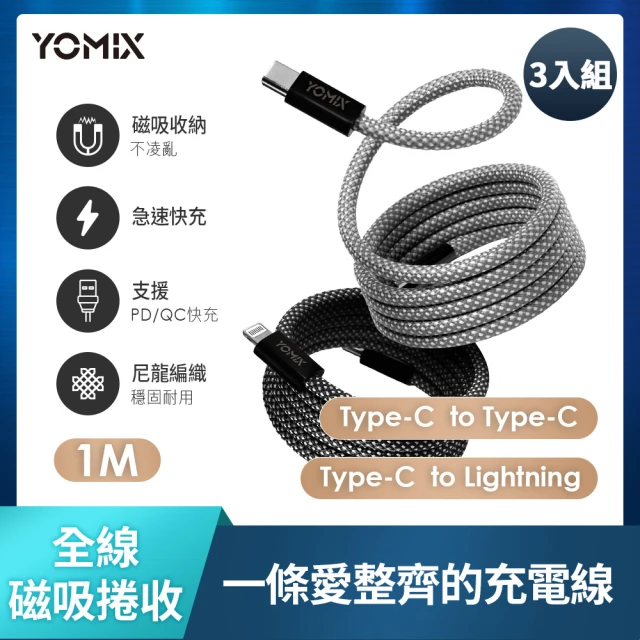 3入組 YOMIX 優迷 Type-C to C PD100W快充編織收納傳輸線1M(APPLE安卓適用/全線磁力捲收/不散亂/不打結)