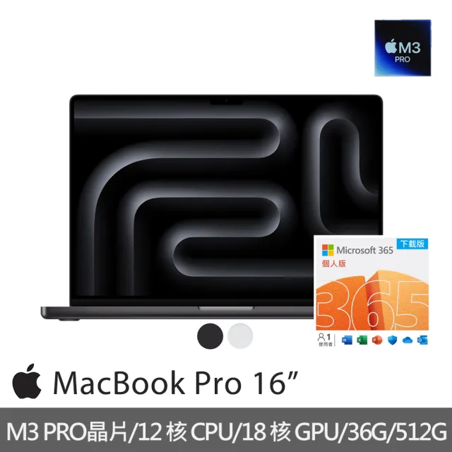 【Apple】微軟365個人版★MacBook Pro 16吋 M3 Pro晶片 12核心CPU與18核心GPU 36G/512G SSD