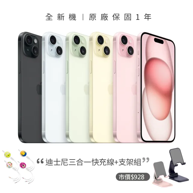 【Apple】iPhone 15(128G/6.1吋)(迪士尼三合一線+支架組)