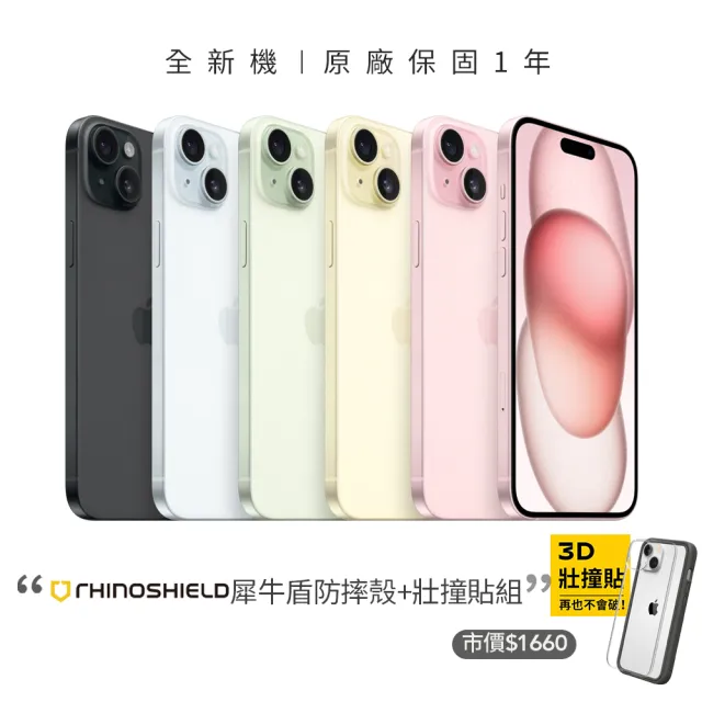 【Apple】iPhone 15 Plus(256G/6.7吋)(犀牛盾耐衝殼+壯撞貼組)