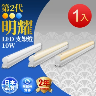 【TOSHIBA 東芝】二代 T5 明耀LED支架燈 2尺10W(白光/黃光/自然光)