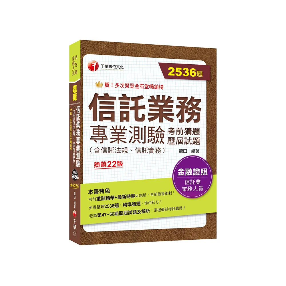 2024【2536題題庫分類整理】信託業務專業測驗考前猜題及歷屆試題〔二十二版〕