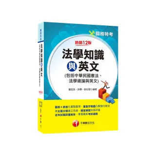 2024【圖表+表格化重點整理】法學知識與英文（包括中華民國憲法ˋ法學緒論與英文）