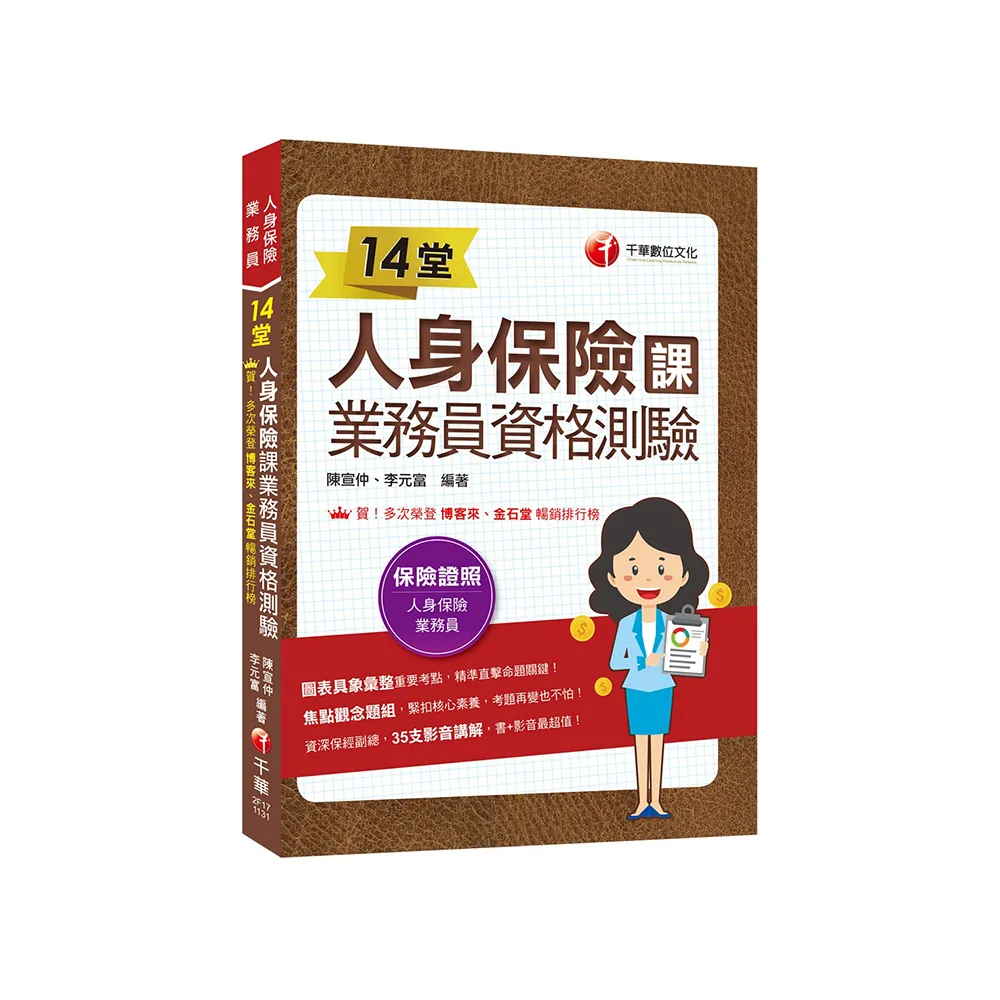 2024【35支影音講解】14堂人身保險課業務員資格測驗：精準直擊命題關鍵！〔三版〕