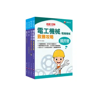 2024〔電機運轉維護/電機修護〕台電招考課文版套書：最省時間建立考科知識與解題能力