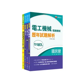 2024〔電機運轉維護/電機修護〕台電招考題庫版套書：市面上內容最完整解題套書