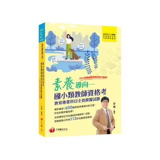 2024【模擬題庫+最新試題解析】素養導向--國小類教師資格考教育專業科目全真模擬試題