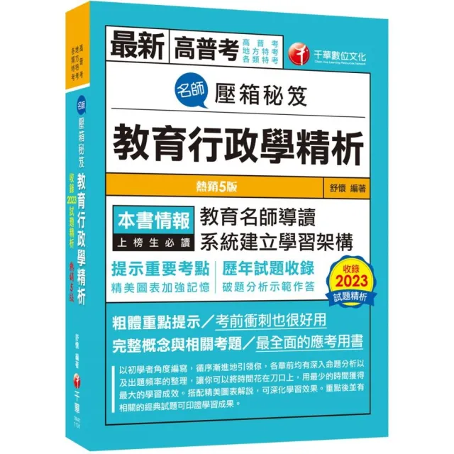 2024【教育名師導讀】名師壓箱秘笈--教育行政學精析〔五版〕（高普考／地方特考／各類特考）