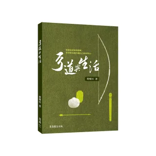 弓道與生活