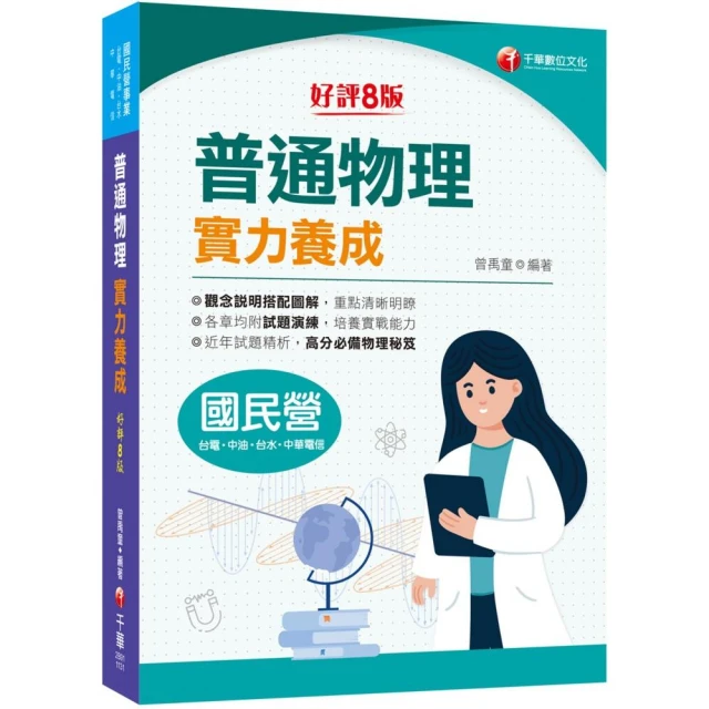 2024【高分必備物理秘笈】普通物理實力養成〔8版〕（國民營－台電／中油／台水／中華電信）