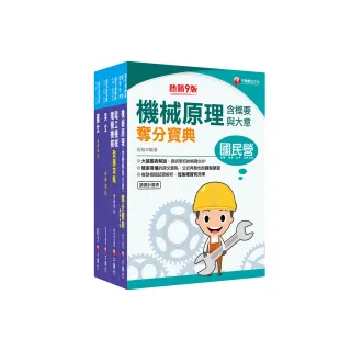 2024〔機械運轉維護/機械修護〕台電招考課文版套書：主題式重點精要編排