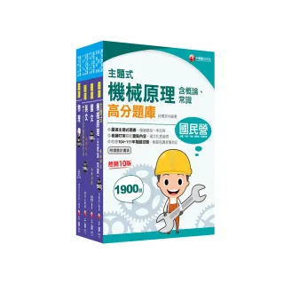 2024〔機械運轉維護/機械修護〕台電招考題庫版套書：收錄完整必讀關鍵題型