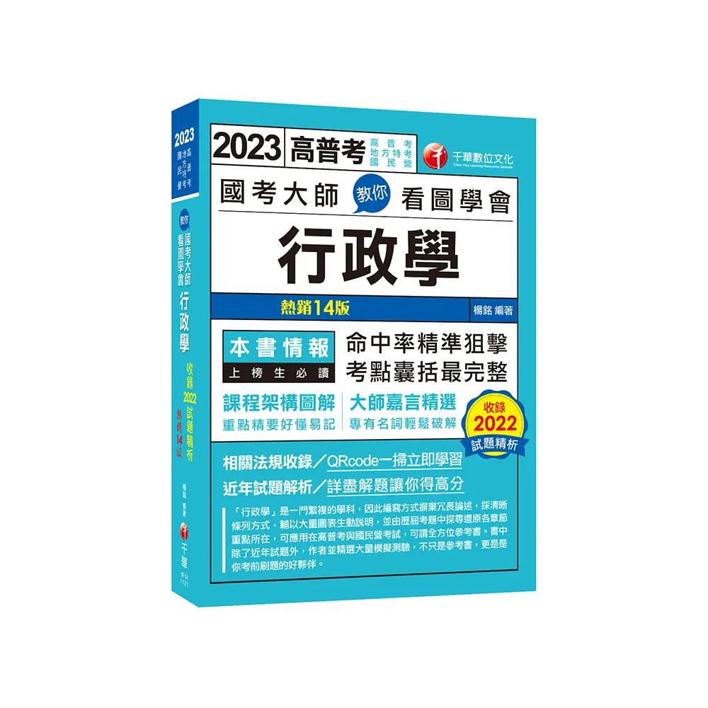 國考大師教你看圖學會行政學：考點精準狙擊無遺漏！〔十四版〕