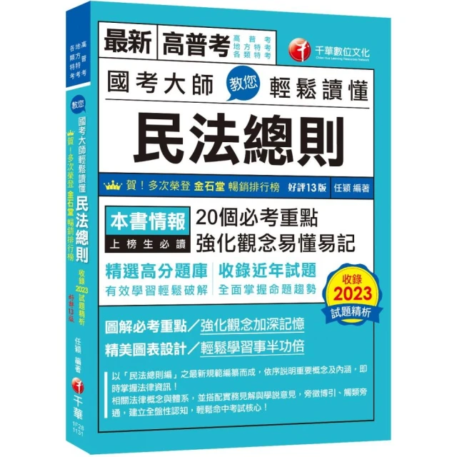 2024【20個必考重點】國考大師教您輕鬆讀懂民法總則〔十三版〕