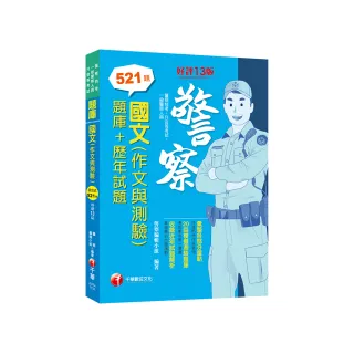 2024【20回模擬題庫+近年試題】國文（作文與測驗）〔題庫+歷年試題〕〔十三版〕